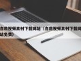 长治自救视频素材下载网站（自救视频素材下载网站免费）