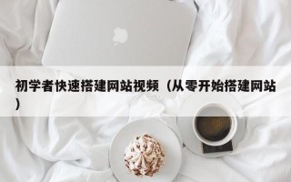 长治初学者快速搭建网站视频（从零开始搭建网站）