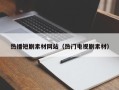 长治热播短剧素材网站（热门电视剧素材）