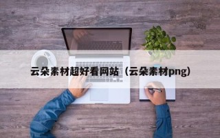 长治云朵素材超好看网站（云朵素材png）