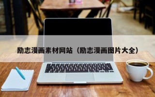 长治励志漫画素材网站（励志漫画图片大全）