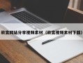 长治故宫网站分享视频素材（故宫视频素材下载）