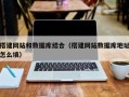 长治搭建网站和数据库结合（搭建网站数据库地址怎么填）