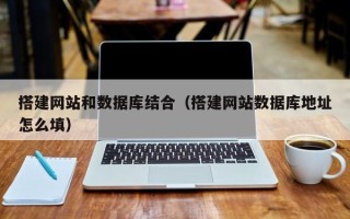 长治搭建网站和数据库结合（搭建网站数据库地址怎么填）