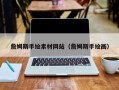 长治詹姆斯手绘素材网站（詹姆斯手绘画）