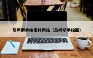 长治詹姆斯手绘素材网站（詹姆斯手绘画）