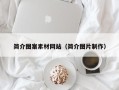 长治简介图案素材网站（简介图片制作）
