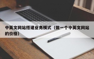 长治中英文网站搭建业务模式（做一个中英文网站的价格）