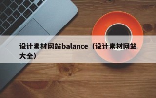 长治设计素材网站balance（设计素材网站大全）