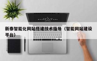 长治新泰智能化网站搭建技术指导（智能网站建设平台）