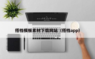 长治搭档模板素材下载网站（搭档app）