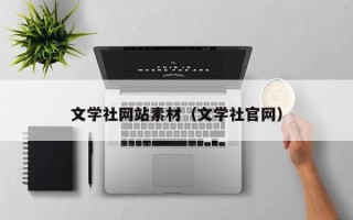 长治文学社网站素材（文学社官网）